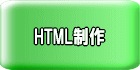 HTML制作